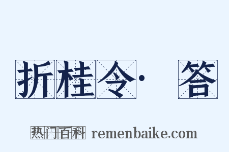 折桂令·答是什么意思的图片